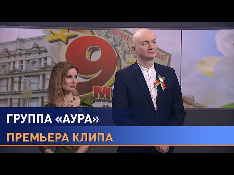 Видео: "Оставить след": группа "Аура" – о премьере песни, исторической памяти и ценности Дня Победы