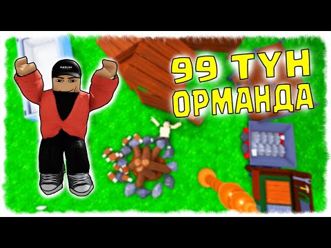 Видео: 99 ТҮН ОРМАНДА ВЫЖИВАТЬ ЕТУ ЖАЛҒАСУДА ☀ РОБЛОКС ҚАЗАҚША ☀ SEGA KZ 2