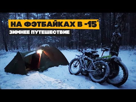 Видео: На фэтбайках по снегу с палатками! Выпуск 3