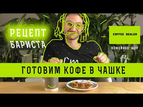 Видео: Кофе в чашке - Рецепт бариста | Как заварить вкусный кофе в чашке  дома