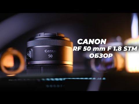 Видео: Тестируем Canon RF 50mm F1.8