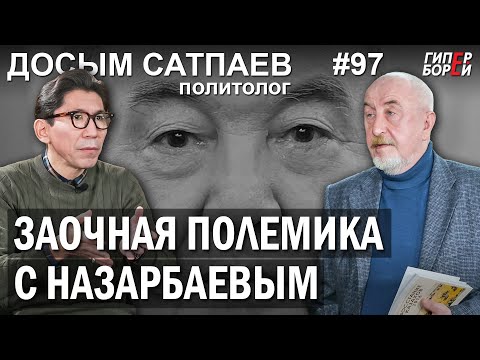 Видео: Заочная полемика с НАЗАРБАЕВЫМ: Досым САТПАЕВ, политолог – ГИПЕРБОРЕЙ №97. Интервью