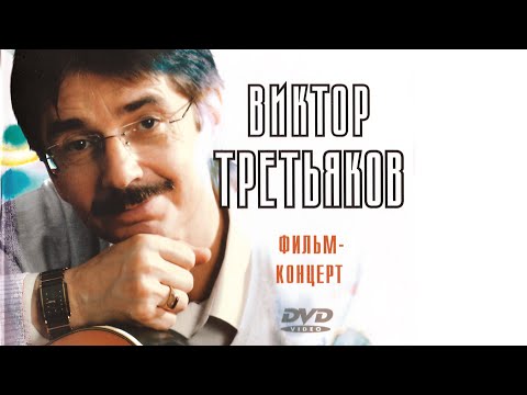 Видео: Виктор Третьяков - Фильм-концерт