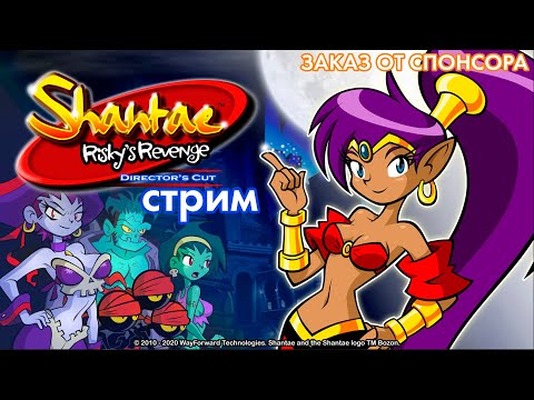 Видео: Стрим по Shantae Risky Revenge - заказ от спонсора