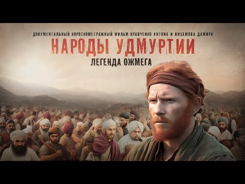 Видео: НАРОДЫ УДМУРТИИ | Документальный фильм (2023)