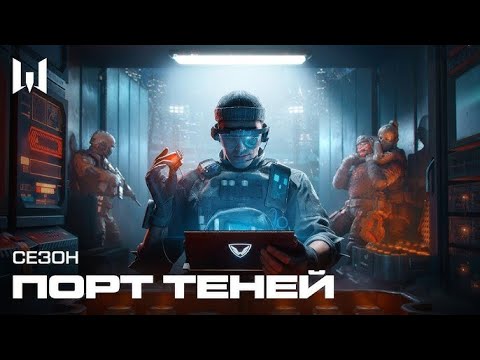 Видео: Warface. Сезон порт теней. #1.