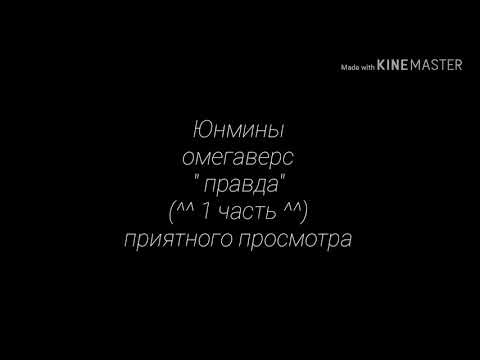 Видео: Юнмины ~ омегаверс ~ "правда" (^1 часть^)