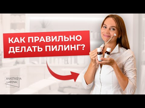 Видео: Пилинг - это легко! Делаем вместе | Анастасия Ларина | Школа косметологии