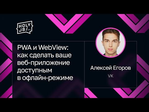 Видео: Алексей Егоров — PWA и WebView: как сделать ваше веб-приложение доступным в офлайн-режиме
