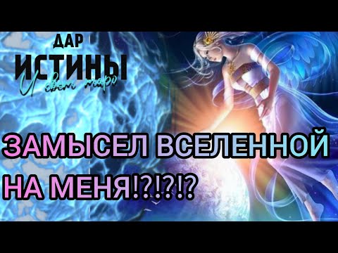 Видео: ✅🔯⁉️🔯✅ ЗАМЫСЕЛ ВСЕЛЕННОЙ НА МЕНЯ⁉️⁉️⁉️⁉️⁉️🔯✅