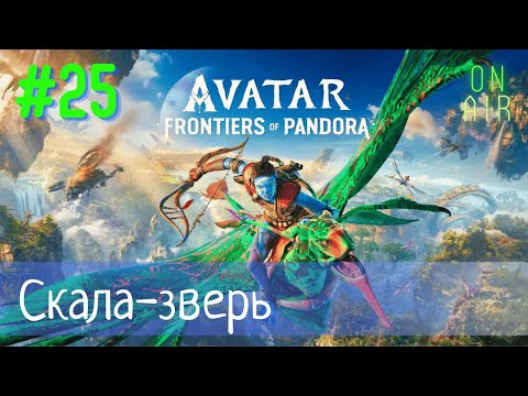 Видео: НАШЁЛ СКАЛУ СО МНОЖЕСТВОМ ПРИКОЛЮХ! ИССЛЕДУЮ НОВЫЕ АКТИВНОСТИ | Avatar: Frontiers of Pandora, #25