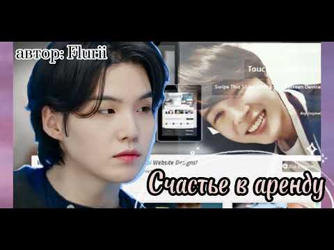 Видео: Счастье в аренду • Flurii • ЮНМИНЫ • озвучка фанфика