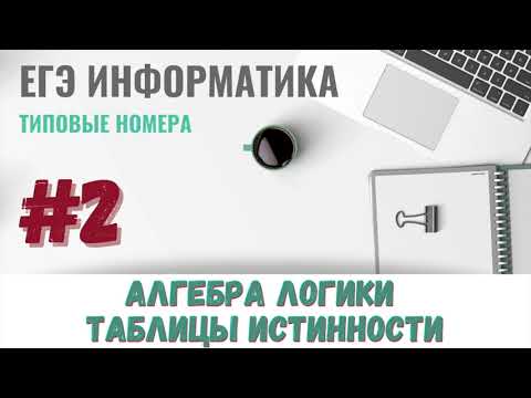 Видео: Разбор задания 2 (3 задачи) | Алгебра логики, таблицы истинности | ЕГЭ Информатика 2022