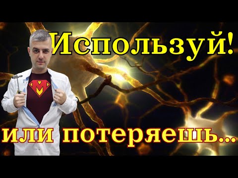 Видео: Используй, или потеряешь!