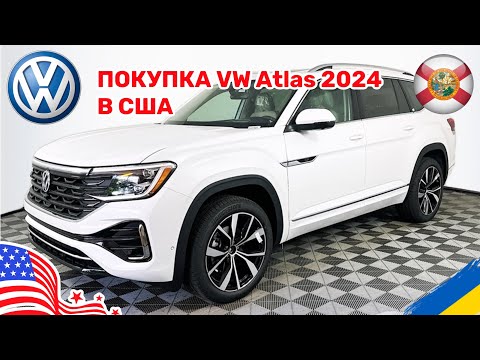 Видео: 242. Cars and Prices, покупка новой самой топовой версии Volkswagen Atlas 2024 в США цены на авто