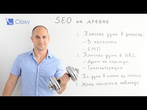 Видео: Слаби и твърде надценявани техники за SEO оптимизация