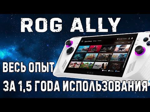 Видео: Asus ROG ALLY 1,5 года использования // весь опыт