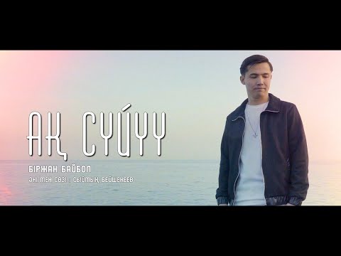 Видео: Біржан Байбол - Ақ Сүйүү (Cover Version)