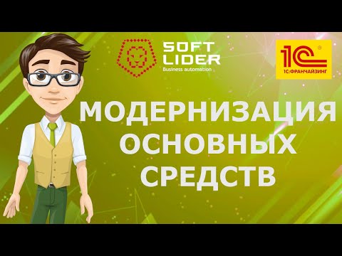 Видео: Модернизация основных средств в 1С:Бухгалтерия для Молдовы 3.0