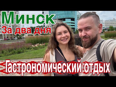 Видео: Минск 2025/Гастрономический отдых в Минске за два дня/Цены/Отели/Еда