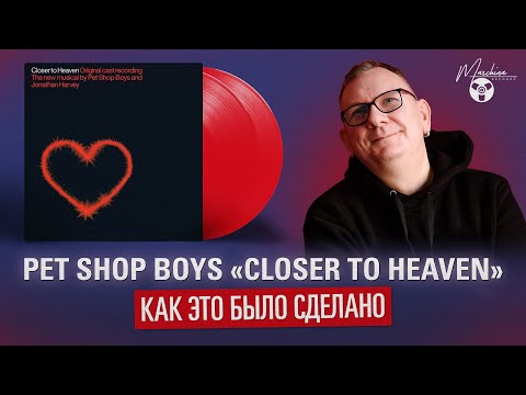 Видео: Pet Shop Boys "Closer To Heaven": как это было сделано