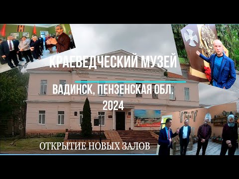 Видео: ВАДИНСК, Пенз. обл. Музей, открытие  новых  залов. Май 2024