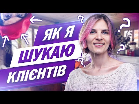 Видео: Як Знайти Кліентів у Європі. Досвід фотографа у Парижі