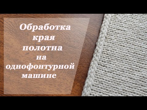 Видео: Обработка края полотна на однофонтурной машине. I-cord шнур. #stayhome #knitwithme
