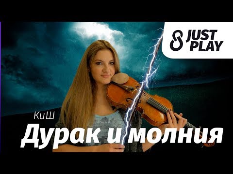 Видео: Король и Шут - Дурак и Молния (Cover by Just Play)