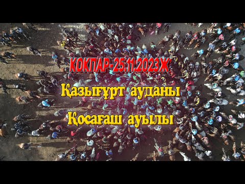 Видео: Қазығұрт ауданы Қосағаш ауылы 26.11.2023 жыл Көкпар