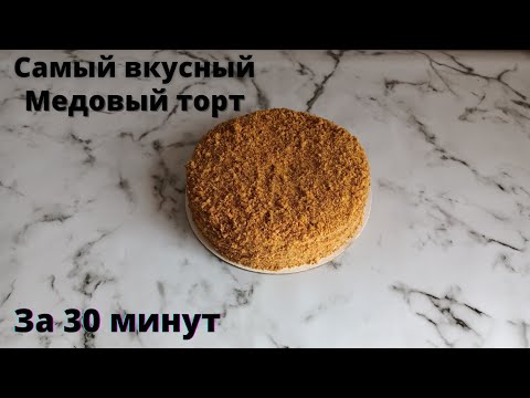 Видео: Медовый торт.Медовик.Ең онай торт.За 30 минут.Казакша рецепт.