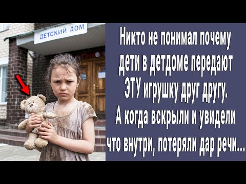 Видео: Никто не понимал почему малыши в детдоме передают ЭТУ игрушку друг другу. А когда вскрыли онемели...