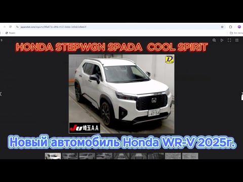 Видео: Honda WR-V 2025г. Привезу под заказ автомобиль из Японии.
