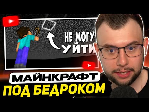 Видео: НЕРКИН СМОТРИТ - Как пройти Майнкрафт под Бедроком?