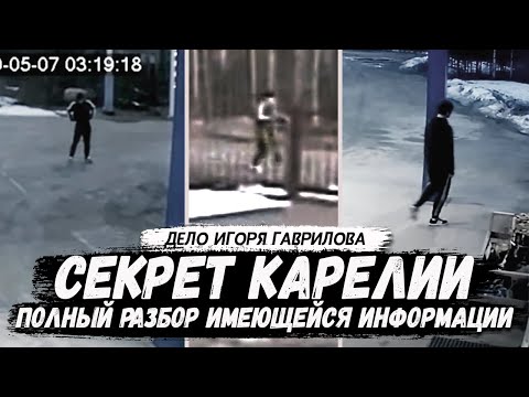 Видео: Секрет Карелии. Полный разбор имеющейся информации. Вопрос - ответ. Игорь Гаврилов