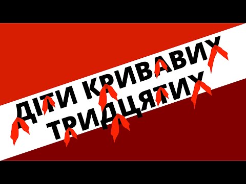 Видео: Діти кривавих тридцятих