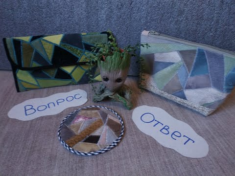 Видео: Потворим и поболтаем.Вопрос-ответ.#лоскутноешитье#хобби#рукоделие