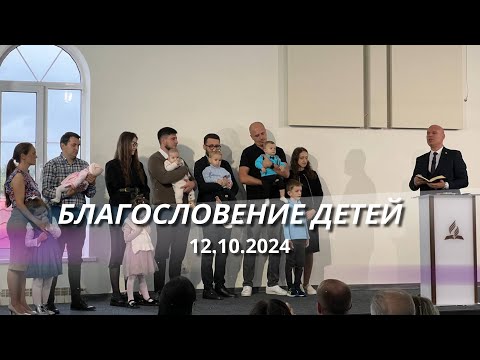 Видео: Служение благословения детей || 12 10 2024