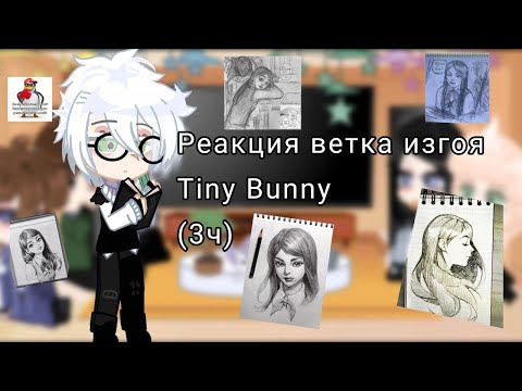 Видео: 🐇Реакция ветка изгоя Tiny Bunny🍓 (3ч) тгк в описании⬇️