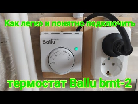 Видео: Как легко и понятно подключить термостат Ballu bmt-2