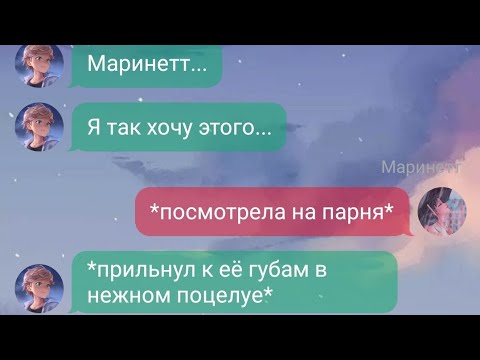 Видео: Переписка Леди Баг и Супер Кот «Добиться Адриана» Часть 5. 🦋Маринетт и Адриан.🦋