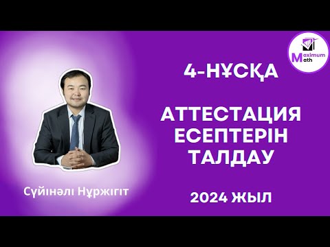 Видео: 08. 04. 2024. зум запись. Математика квалтест есептерін талдау 2024