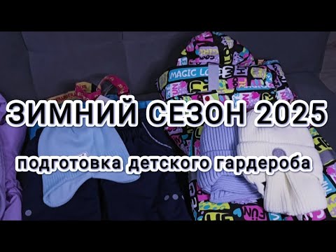 Видео: Покупки верхней одежды к зимнему/холодному сезону для девочки