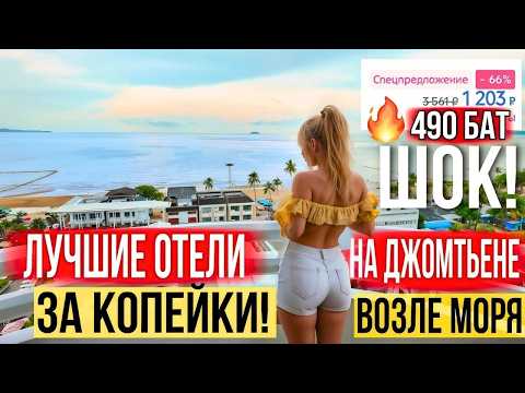 Видео: Лучшие дешёвые отели на Джомтьене — ШОК-цены от 490 бат! Пятизвёздочная гостиница за 1300 бат у моря