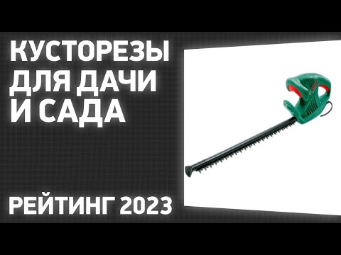 Видео: ТОП—7. Лучшие кусторезы для дачи и сада [аккумуляторные, электрические, бензиновые]. Рейтинг 2023!