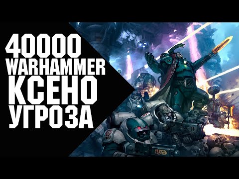 Видео: Warhammer 40000 - Ксено Угроза