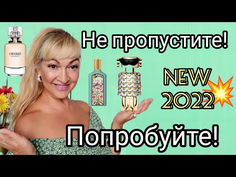 Видео: НОВЫЕ ЛЮКСОВЫЕ АРОМАТЫ | ПАРФЮМЕРНЫЕ НОВИНКИ 2022 | ОБЗОР #косметика #аромат #парфюм #духи