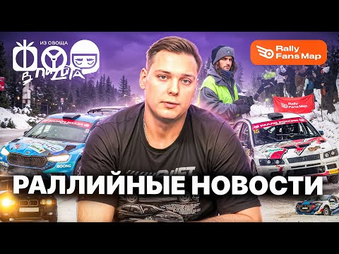 Видео: Ралли Карелия // Прикамье // ORC // RALLY NEWS!