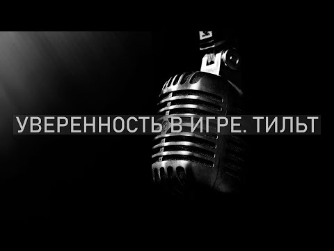 Видео: Подкаст "Уверенность в игре. Тильт"