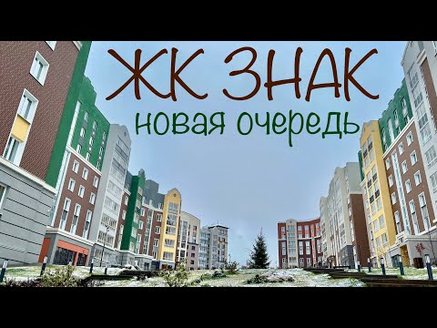 Видео: ЖК Знак. Новая очередь. Новая квартира за 14000р в месяц. Новостройки Ижевска